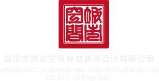 大鸡巴猛插免费视频深圳市城市空间规划建筑设计有限公司